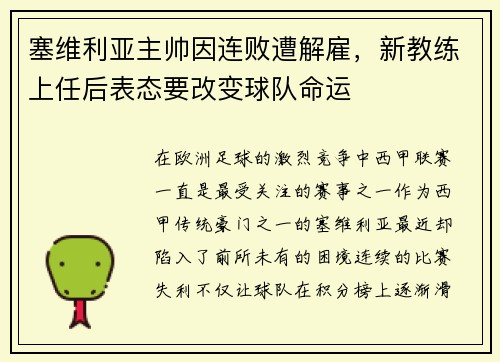 塞维利亚主帅因连败遭解雇，新教练上任后表态要改变球队命运