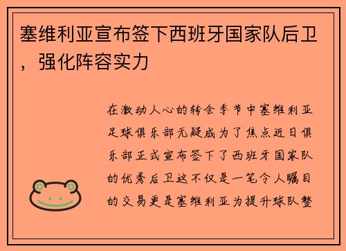 塞维利亚宣布签下西班牙国家队后卫，强化阵容实力