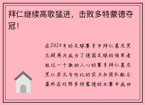 拜仁继续高歌猛进，击败多特蒙德夺冠！