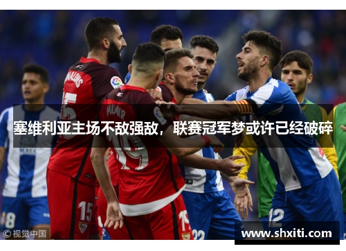 塞维利亚主场不敌强敌，联赛冠军梦或许已经破碎