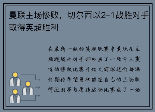曼联主场惨败，切尔西以2-1战胜对手取得英超胜利