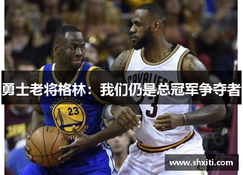 勇士老将格林：我们仍是总冠军争夺者