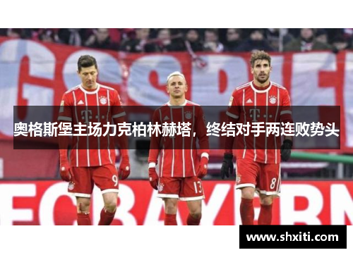 奥格斯堡主场力克柏林赫塔，终结对手两连败势头