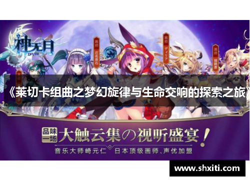 《莱切卡组曲之梦幻旋律与生命交响的探索之旅》