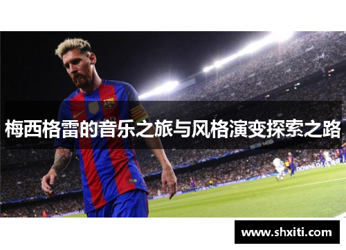 梅西格雷的音乐之旅与风格演变探索之路
