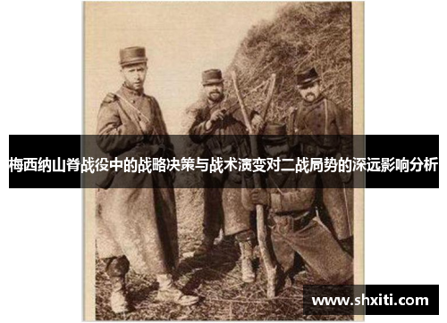 梅西纳山脊战役中的战略决策与战术演变对二战局势的深远影响分析