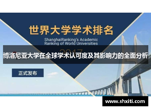 博洛尼亚大学在全球学术认可度及其影响力的全面分析