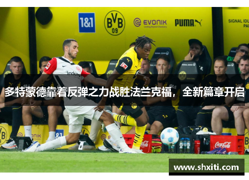 多特蒙德靠着反弹之力战胜法兰克福，全新篇章开启