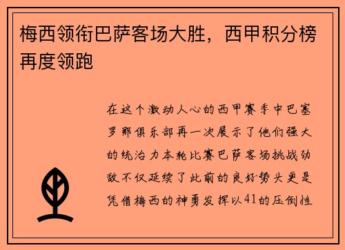 梅西领衔巴萨客场大胜，西甲积分榜再度领跑