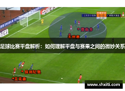 足球比赛平盘解析：如何理解平盘与赛果之间的微妙关系