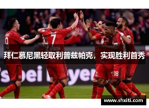 拜仁慕尼黑轻取利普兹帕克，实现胜利首秀