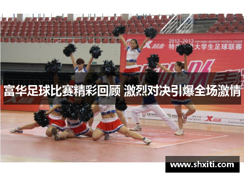 富华足球比赛精彩回顾 激烈对决引爆全场激情