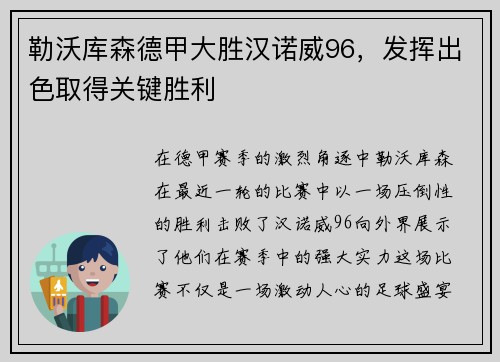 勒沃库森德甲大胜汉诺威96，发挥出色取得关键胜利