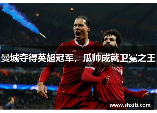 曼城夺得英超冠军，瓜帅成就卫冕之王