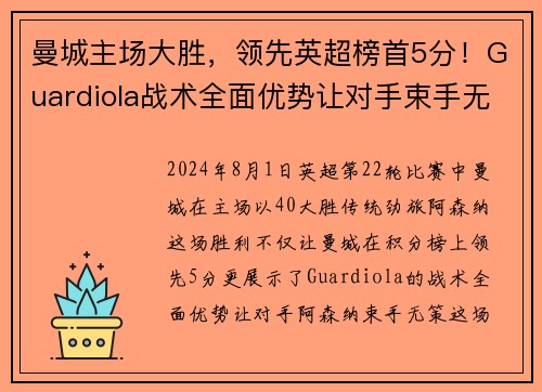 曼城主场大胜，领先英超榜首5分！Guardiola战术全面优势让对手束手无力