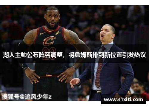 湖人主帅公布阵容调整，将詹姆斯排到新位置引发热议