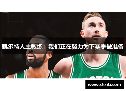 凯尔特人主教练：我们正在努力为下赛季做准备