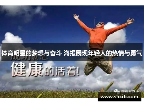 体育明星的梦想与奋斗 海报展现年轻人的热情与勇气