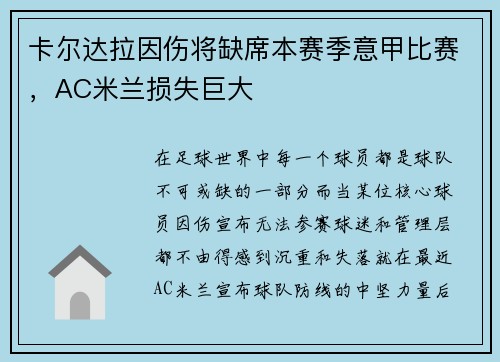 卡尔达拉因伤将缺席本赛季意甲比赛，AC米兰损失巨大