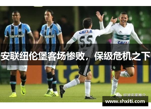 安联纽伦堡客场惨败，保级危机之下