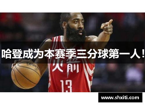 哈登成为本赛季三分球第一人！