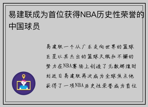 易建联成为首位获得NBA历史性荣誉的中国球员