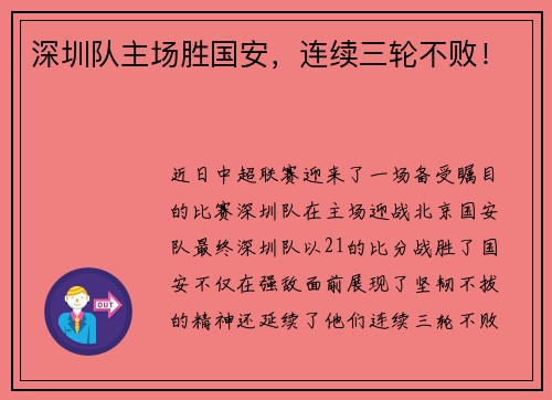 深圳队主场胜国安，连续三轮不败！