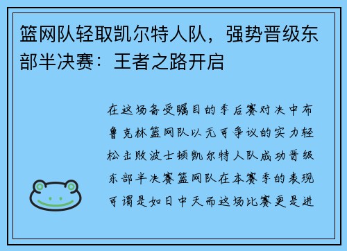 篮网队轻取凯尔特人队，强势晋级东部半决赛：王者之路开启