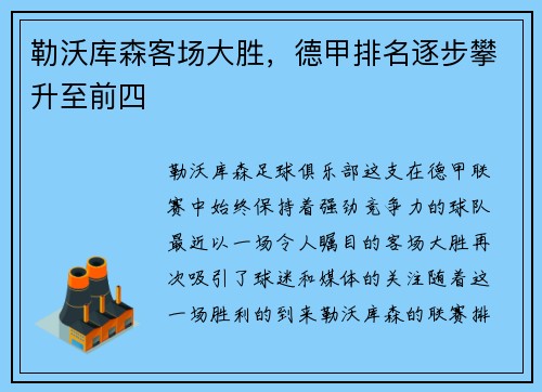 勒沃库森客场大胜，德甲排名逐步攀升至前四