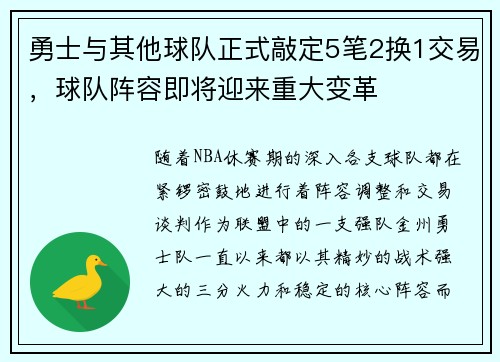 勇士与其他球队正式敲定5笔2换1交易，球队阵容即将迎来重大变革
