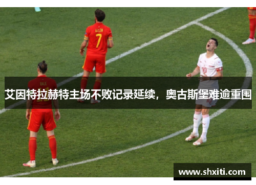 艾因特拉赫特主场不败记录延续，奥古斯堡难逾重围
