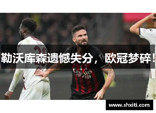 勒沃库森遗憾失分，欧冠梦碎！