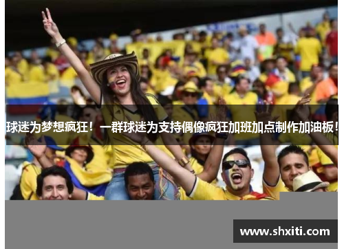 球迷为梦想疯狂！一群球迷为支持偶像疯狂加班加点制作加油板！