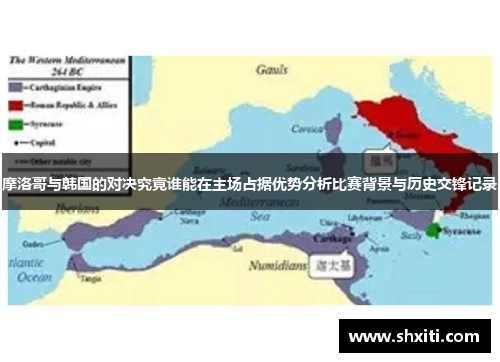 摩洛哥与韩国的对决究竟谁能在主场占据优势分析比赛背景与历史交锋记录