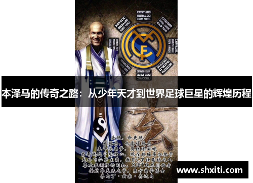 本泽马的传奇之路：从少年天才到世界足球巨星的辉煌历程