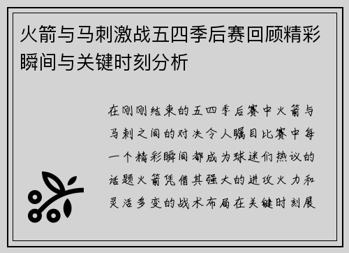 火箭与马刺激战五四季后赛回顾精彩瞬间与关键时刻分析