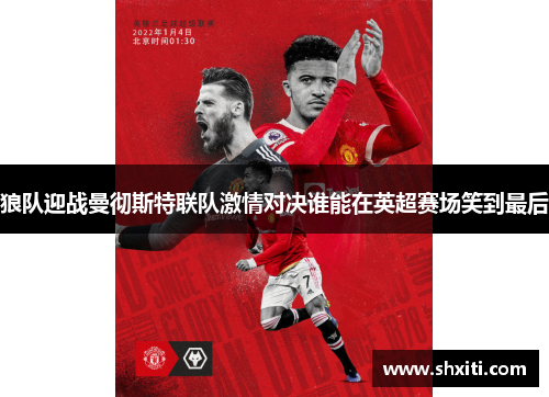 狼队迎战曼彻斯特联队激情对决谁能在英超赛场笑到最后