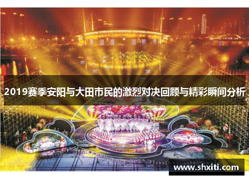 2019赛季安阳与大田市民的激烈对决回顾与精彩瞬间分析
