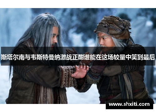 斯塔尔南与韦斯特曼纳激战正酣谁能在这场较量中笑到最后