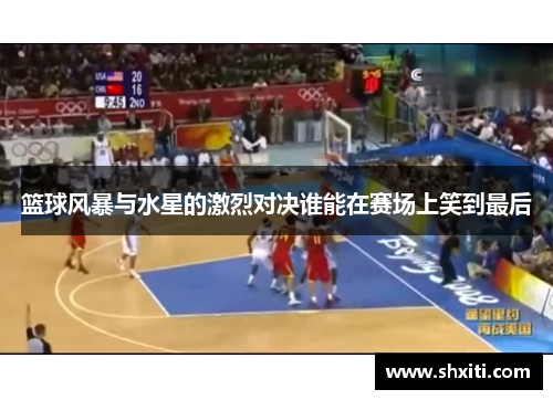 篮球风暴与水星的激烈对决谁能在赛场上笑到最后