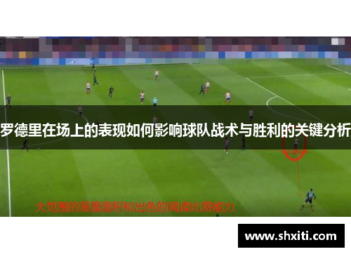 罗德里在场上的表现如何影响球队战术与胜利的关键分析