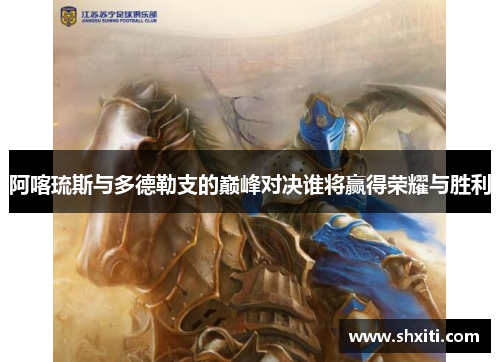 阿喀琉斯与多德勒支的巅峰对决谁将赢得荣耀与胜利