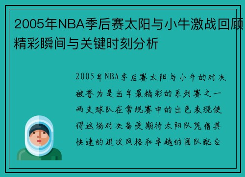 2005年NBA季后赛太阳与小牛激战回顾精彩瞬间与关键时刻分析
